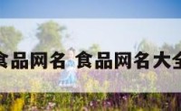 食品网名 食品网名大全