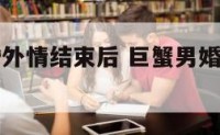 巨蟹座男婚外情结束后 巨蟹男婚外情怕不怕暴露