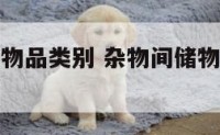 杂物间储藏物品类别 杂物间储物柜内部合理设计图