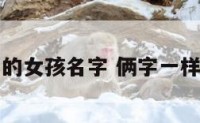 两个字一样的女孩名字 俩字一样的女孩名字