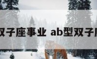 ab型双子座事业 ab型双子座命好