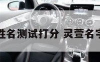 灵萱姓名测试打分 灵萱名字好吗
