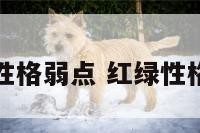 红绿性格弱点 红绿性格特点