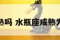 水瓶座早成熟吗 水瓶座成熟为什么那么晚