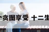 十二生肖哪个贪图享受 十二生肖谁最贪心?