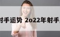 2050射手运势 2o22年射手座运势