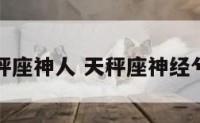 天秤座神人 天秤座神经兮兮