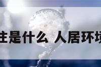 人文环境居住是什么 人居环境和人文环境