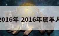 属羊人2016年 2016年属羊人的命运