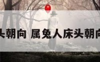 属兔人床头朝向 属兔人床头朝向最佳方位