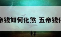 五帝钱如何化煞 五帝钱化解