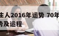 70年生人2016年运势 70年2020年运势及运程