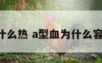 A型血为什么热 a型血为什么容易得癌症