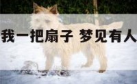 梦到神仙给我一把扇子 梦见有人给我一把扇子