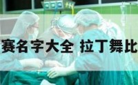 拉丁舞蹈比赛名字大全 拉丁舞比赛节目名称