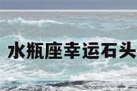 水瓶座石头 水瓶座幸运石头是什么颜色