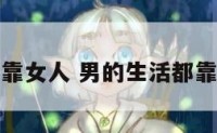 男的生活都靠女人 男的生活都靠女人的说说