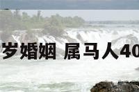 属马的人40岁婚姻 属马人40岁后男命运