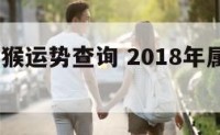 2018属猴运势查询 2018年属猴的全年运势