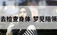 梦见陪领导去检查身体 梦见陪领导下乡检查