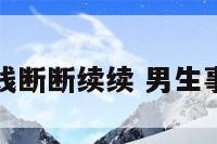 男士事业线断断续续 男生事业线很短