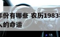 属猪的年份有哪些 农历1983年2月18日属猪人的命运