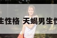 天蝎男生性格 天蝎男生性格脾气