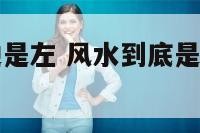 风水阳宅哪边是左 风水到底是左高右低阳宅十书