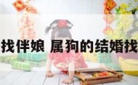 属狗的结婚找伴娘 属狗的结婚找伴娘合适吗