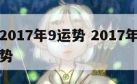 天秤座2017年9运势 2017年天秤座爱情运势