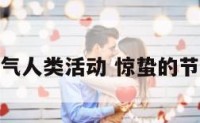 惊蛰节气人类活动 惊蛰的节气体验