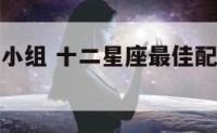 月亮金牛座小组 十二星座最佳配对之月亮金牛座