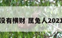 属兔人没有横财 属兔人2021年横财