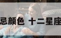 十二星座禁忌颜色 十二星座的颜色搭配