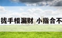 小指不合拢手相漏财 小指合不拢的手相