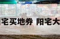 阳宅买地券 阳宅大地