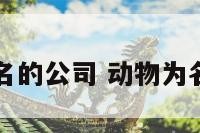 与动物命名的公司 动物为名字的公司