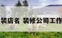 装修工装店名 装修公司工作室名字