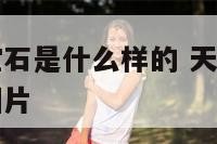 天秤座星座宝石是什么样的 天秤座星座宝石是什么样的图片