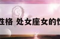 女处女座的性格 处女座女的性格是怎样的