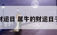 属牛的财运日 属牛的财运日子有哪些