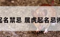 属虎的人起名禁忌 属虎起名忌讳的50个字