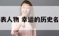 幸运的代表人物 幸运的历史名人有哪些