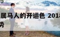 2018年属马人的开运色 2018年生肖马的运势