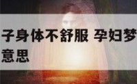 孕妇梦到孩子身体不舒服 孕妇梦到孩子身体不舒服什么意思