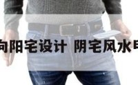甲山庚向阳宅设计 阴宅风水甲山庚向