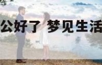 梦见生活病老公好了 梦见生活病老公好了啥意思