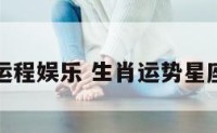 生肖运程娱乐 生肖运势星座运势