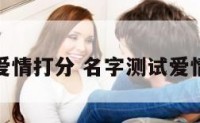 名字爱情打分 名字测试爱情指数