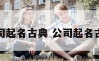 公司起名古典 公司起名古文